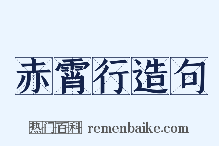 赤霄行造句是什么意思的图片